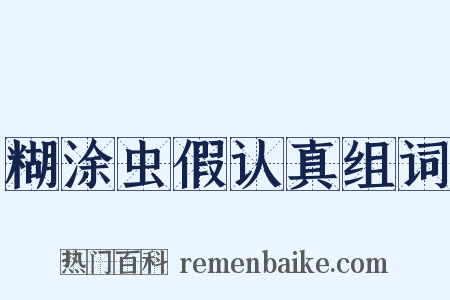 糊涂虫假认真组词是什么意思的图片